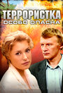 Смотреть «Террористка: Особо опасна» онлайн сериал в хорошем качестве
