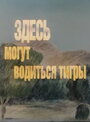 Здесь могут водиться тигры (1989)