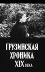 Смотреть «Грузинская хроника XIX века» онлайн фильм в хорошем качестве