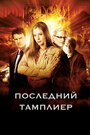 Последний тамплиер (2009) трейлер фильма в хорошем качестве 1080p