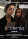 Il premio (2009) кадры фильма смотреть онлайн в хорошем качестве