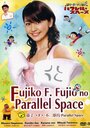 Fujiko F. Fujio no parareru supêsu (2008)