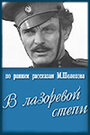 В лазоревой степи (1970)