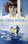 Весенняя путевка (1979)