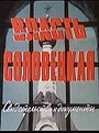 Власть соловецкая. Свидетельства и документы (1988)