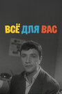 Всё для Вас (1965)