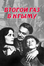 Второй раз в Крыму (1985)