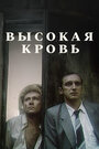 Высокая кровь (1988)