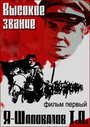 Высокое звание: Я — Шаповалов Т.П. (1973)