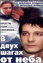 В двух шагах от неба (1998) трейлер фильма в хорошем качестве 1080p