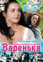 Варенька. Продолжение (2009) скачать бесплатно в хорошем качестве без регистрации и смс 1080p