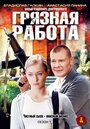 Грязная работа (2009)