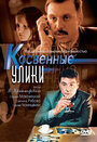 Косвенные улики (2005)