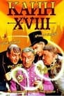 Каин XVIII (1963)