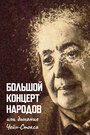 Большой концерт народов, или Дыхание чейн-стокса (1991)