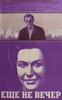 Еще не вечер (1974) кадры фильма смотреть онлайн в хорошем качестве Еще не вечер (1974) кадры фильма смотреть онлайн в хорошем качестве