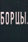 Смотреть «Борцы» онлайн фильм в хорошем качестве