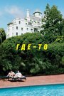 Где-то (2010) скачать бесплатно в хорошем качестве без регистрации и смс 1080p Где-то (2010) скачать бесплатно в хорошем качестве без регистрации и смс 1080p