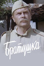 Братушка (1975)