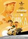 Бриллиантовая рука (1968)