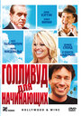 Голливуд для начинающих (2011)