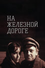 На железной дороге (1989)