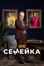 Смотреть «Семейка» онлайн сериал в хорошем качестве