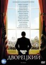 Дворецкий (2013) кадры фильма смотреть онлайн в хорошем качестве Дворецкий (2013) кадры фильма смотреть онлайн в хорошем качестве