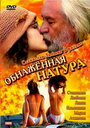 Обнаженная натура (2001)