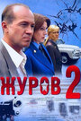 Смотреть «Журов 2» онлайн сериал в хорошем качестве