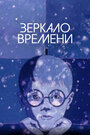 Зеркало времени (1976)