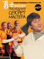 Последний секрет Мастера (2010)