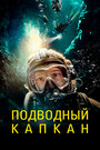 Смотреть «Подводный капкан» онлайн фильм в хорошем качестве