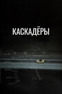 Смотреть «Каскадеры» онлайн фильм в хорошем качестве