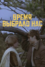 Время выбрало нас (1979)