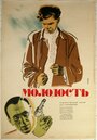 Молодость (1934)