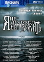 Я не должен был выжить! (2005)