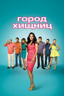 Город хищниц (2009) трейлер фильма в хорошем качестве 1080p