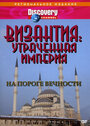 Византия: Утраченная империя (1997) скачать бесплатно в хорошем качестве без регистрации и смс 1080p