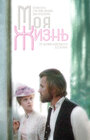 Моя жизнь (1972)