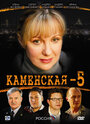 Каменская 5 (2008) трейлер фильма в хорошем качестве 1080p