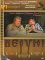 Смотреть «Верую!» онлайн фильм в хорошем качестве