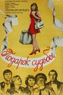 Подарок судьбы (1978)