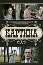 Смотреть «Картина» онлайн сериал в хорошем качестве