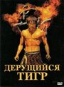 Смотреть «Дерущийся тигр» онлайн фильм в хорошем качестве