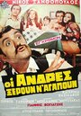 Oi andres xeroun n' agapoun (1971) трейлер фильма в хорошем качестве 1080p