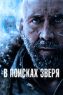 В поисках зверя (2022)