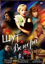 Шут и Венера (2008) трейлер фильма в хорошем качестве 1080p