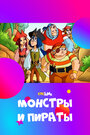 Монстры и пираты (2009)