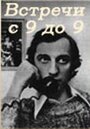 Встречи с 9 до 9 (1980)